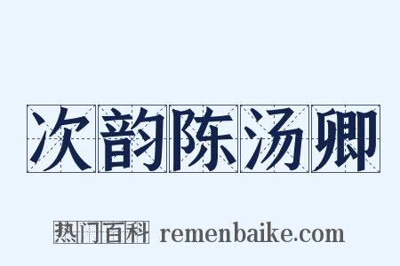 次韵陈汤卿是什么意思的图片